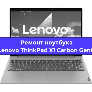Замена кулера на ноутбуке Lenovo ThinkPad X1 Carbon Gen6 в Екатеринбурге